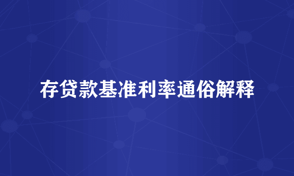 存贷款基准利率通俗解释