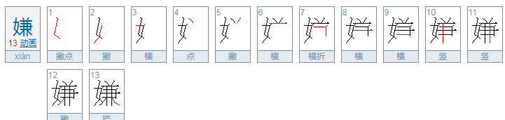 嫌可以组什么词