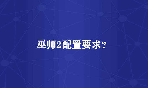 巫师2配置要求？