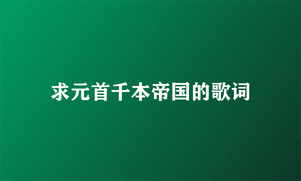 求元首千本帝国的歌词