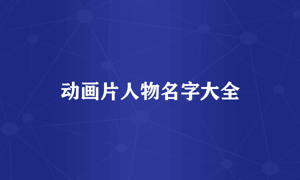 动画片人物名字大全