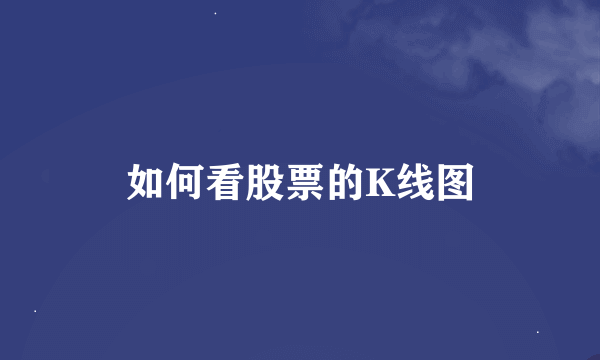 如何看股票的K线图