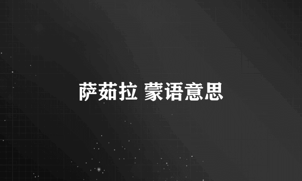 萨茹拉 蒙语意思