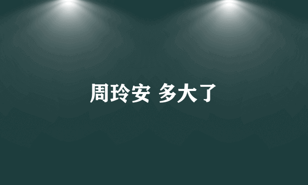 周玲安 多大了