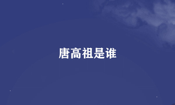 唐高祖是谁