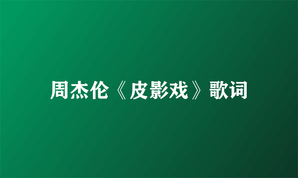 周杰伦《皮影戏》歌词