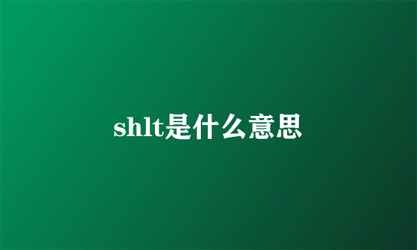 shlt是什么意思