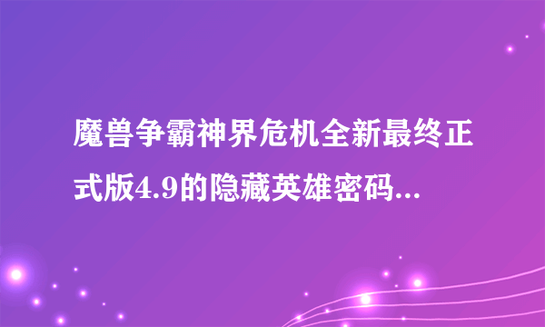 魔兽争霸神界危机全新最终正式版4.9的隐藏英雄密码和作弊密码？