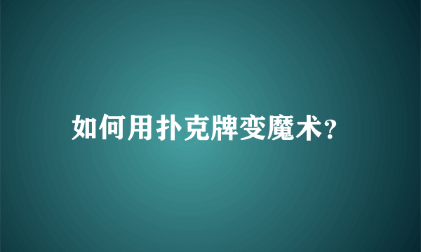 如何用扑克牌变魔术？