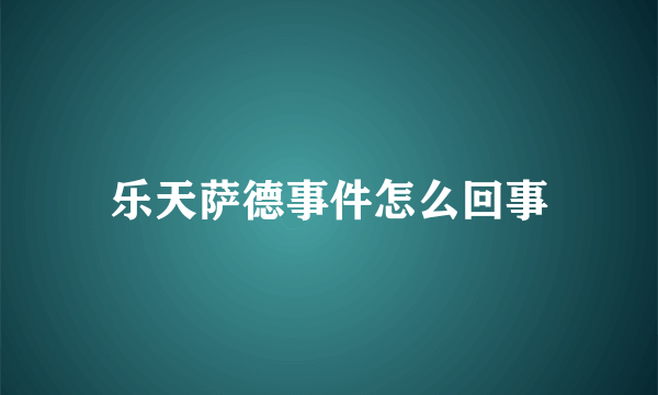 乐天萨德事件怎么回事