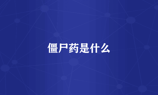 僵尸药是什么