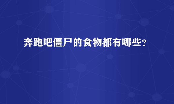 奔跑吧僵尸的食物都有哪些？