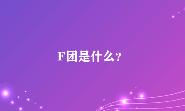 F团是什么？