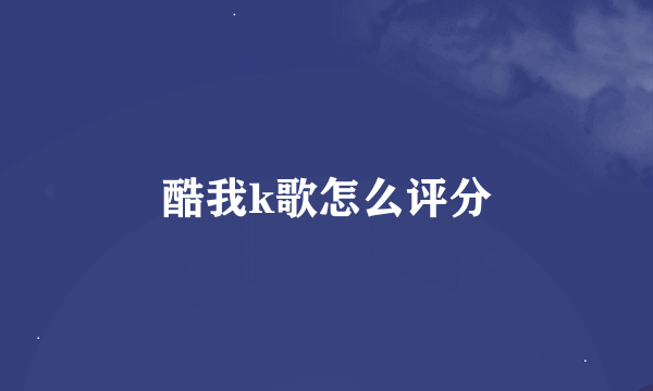 酷我k歌怎么评分