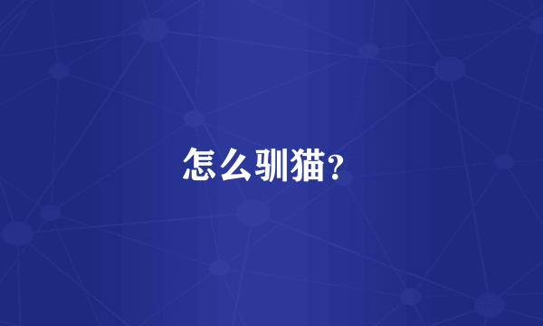 怎么驯猫？