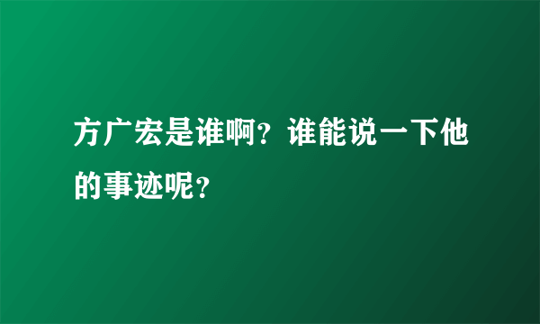 方广宏是谁啊？谁能说一下他的事迹呢？