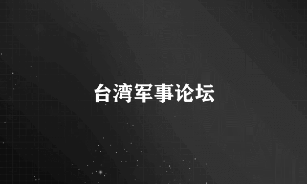 台湾军事论坛