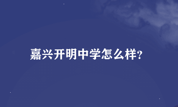 嘉兴开明中学怎么样？