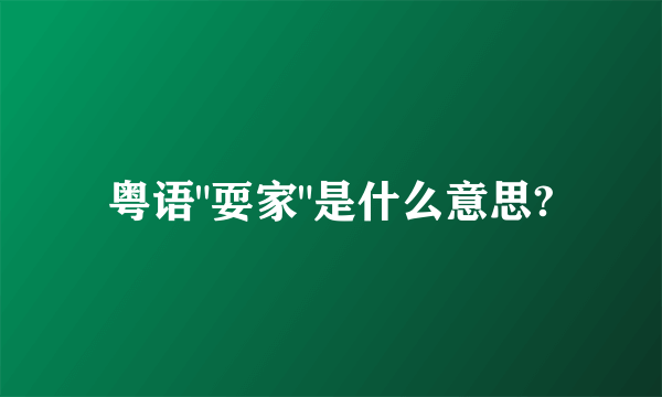 粤语