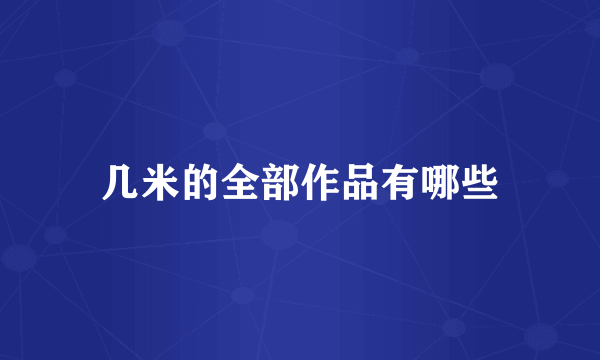 几米的全部作品有哪些