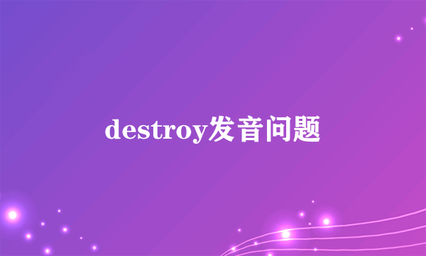 destroy发音问题