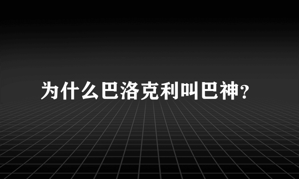 为什么巴洛克利叫巴神？