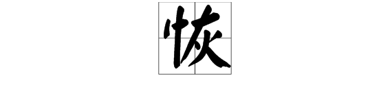 恢组词有哪些呢