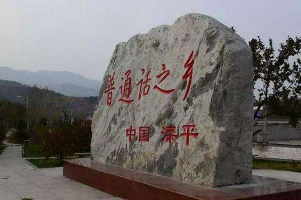 普通话的来历是什么