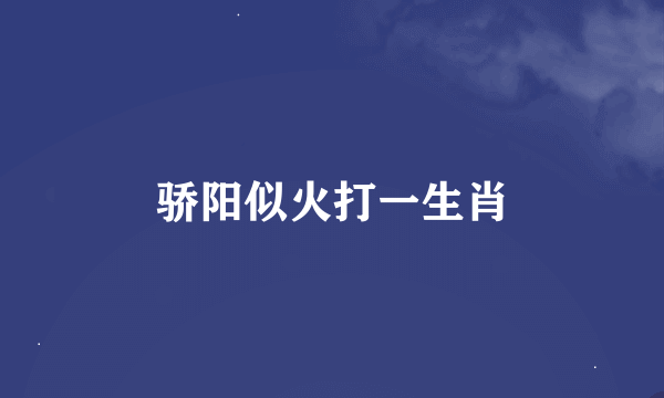 骄阳似火打一生肖