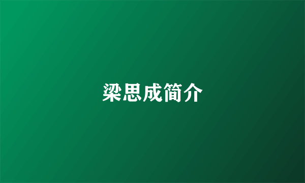 梁思成简介