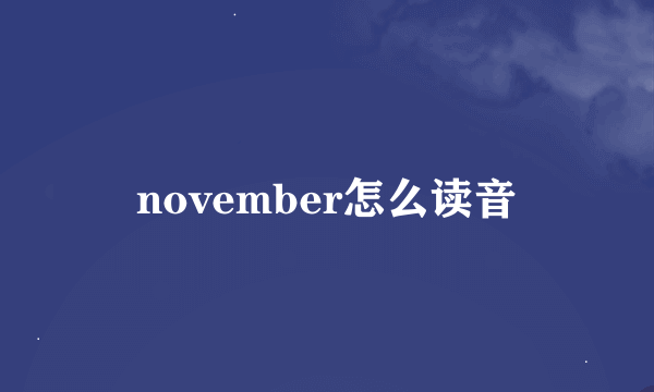 november怎么读音