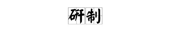 研制的近义词是什么呢
