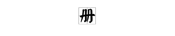 册字的部首是什么