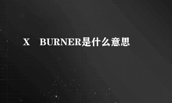 X―BURNER是什么意思