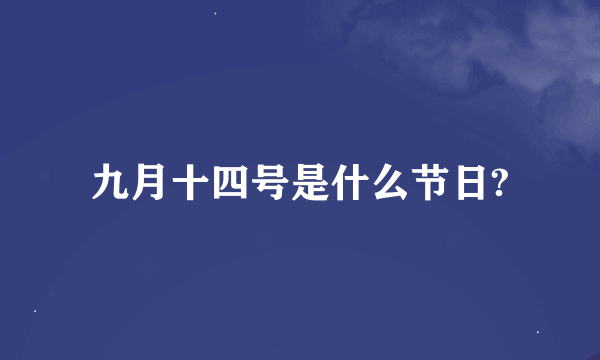 九月十四号是什么节日?