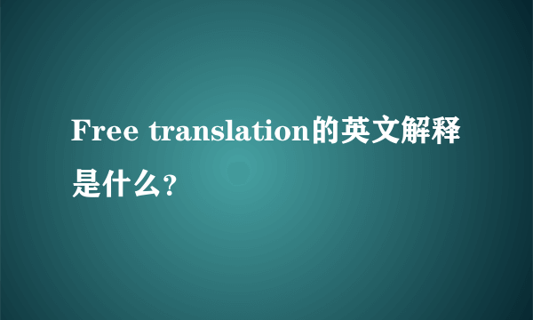 Free translation的英文解释是什么？