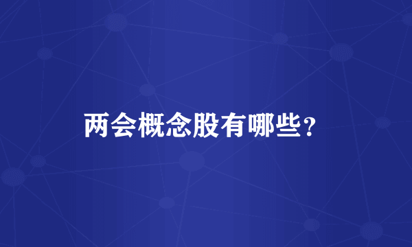 两会概念股有哪些？