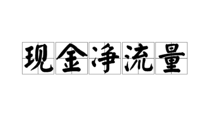 ncf是什么意思？