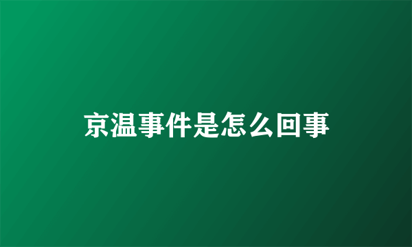 京温事件是怎么回事