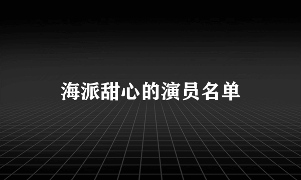 海派甜心的演员名单
