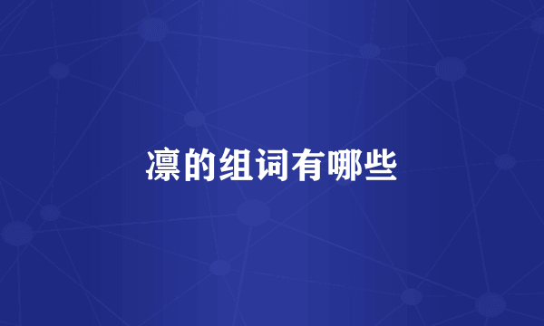 凛的组词有哪些