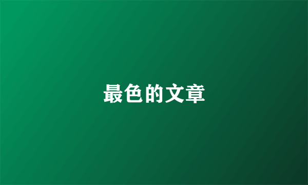 最色的文章