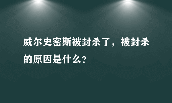 威尔史密斯被封杀了，被封杀的原因是什么？