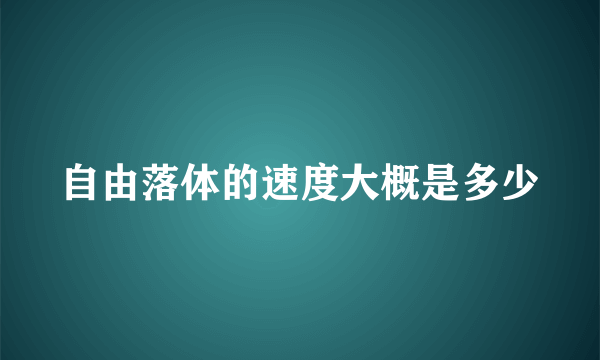 自由落体的速度大概是多少