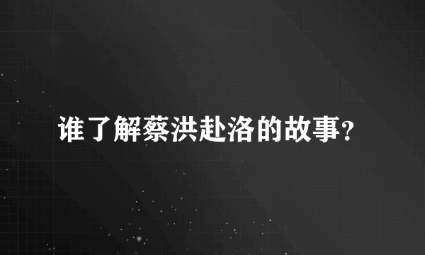 谁了解蔡洪赴洛的故事？
