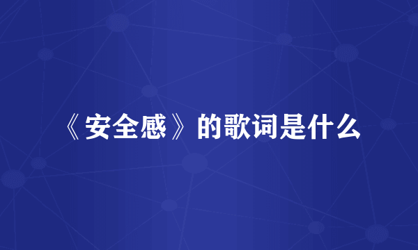 《安全感》的歌词是什么