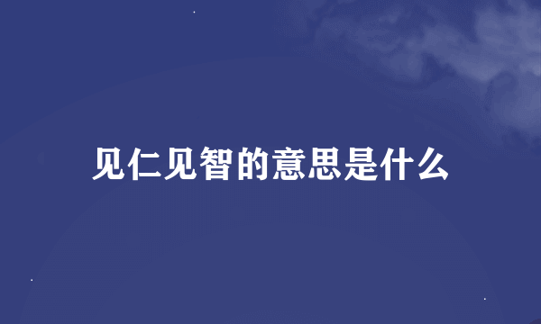 见仁见智的意思是什么