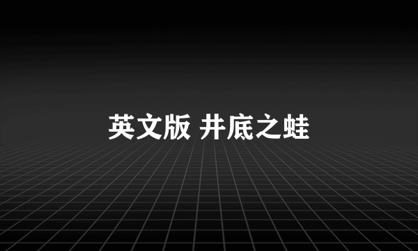 英文版 井底之蛙