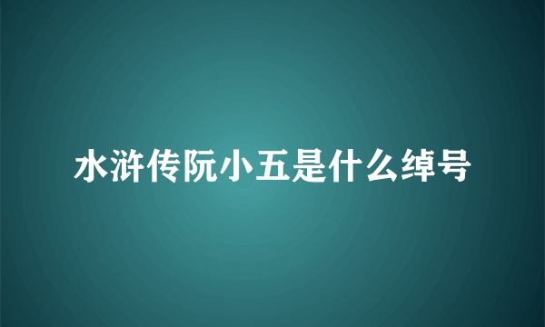 水浒传阮小五是什么绰号