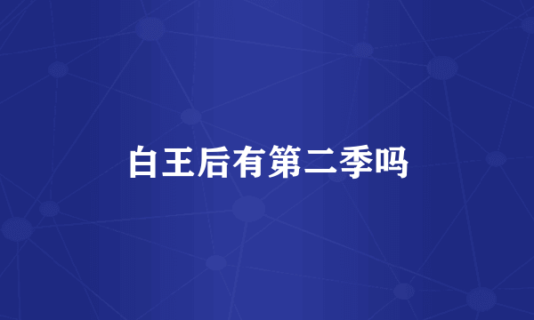 白王后有第二季吗
